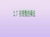 北师大版七年级数学上册 2.7有理数的乘法（课件）