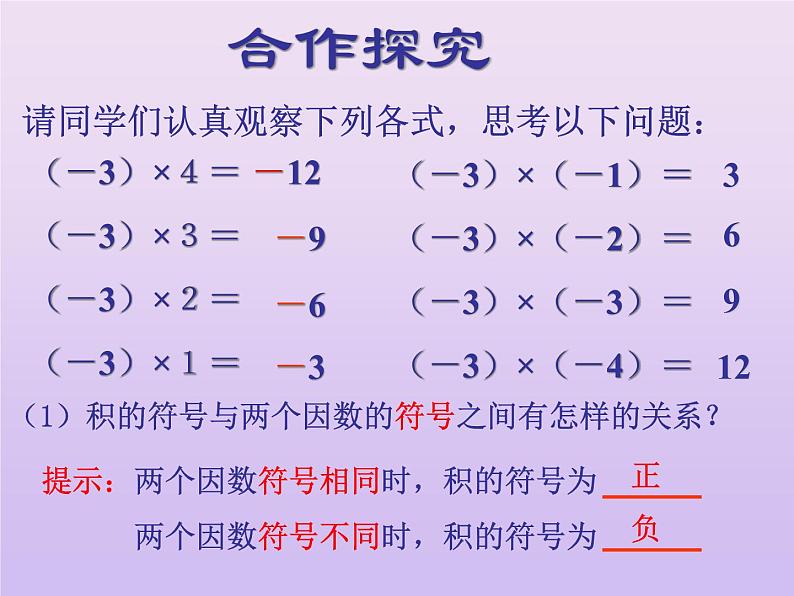 北师大版七年级数学上册 2.7有理数的乘法（课件）第6页