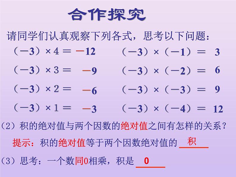 北师大版七年级数学上册 2.7有理数的乘法（课件）第7页