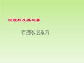 北师大版七年级数学上册 2.9 有理数的乘方_（课件）