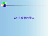 北师大版七年级数学上册 2.8 有理数的除法（课件）