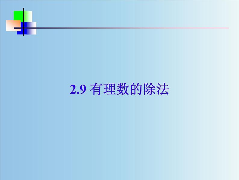 北师大版七年级数学上册 2.8 有理数的除法（课件）第1页