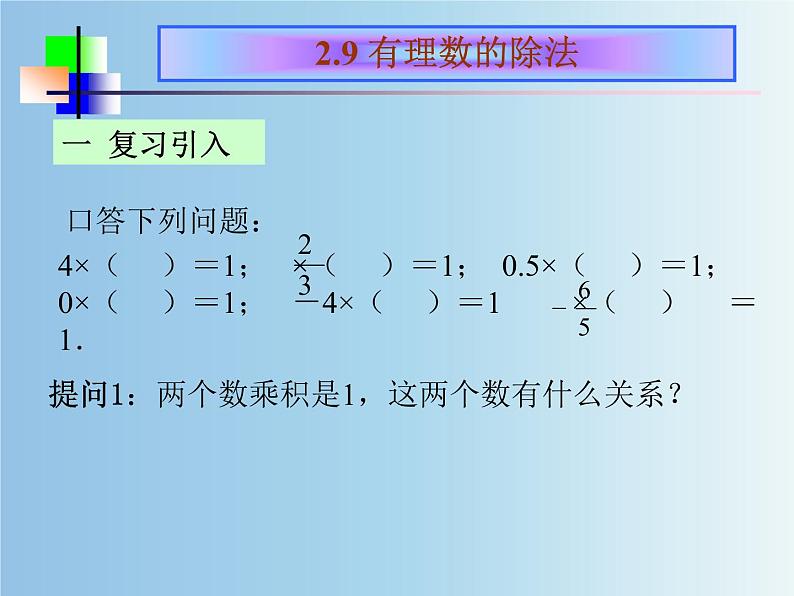 北师大版七年级数学上册 2.8 有理数的除法（课件）第2页