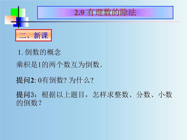 北师大版七年级数学上册 2.8 有理数的除法（课件）第3页