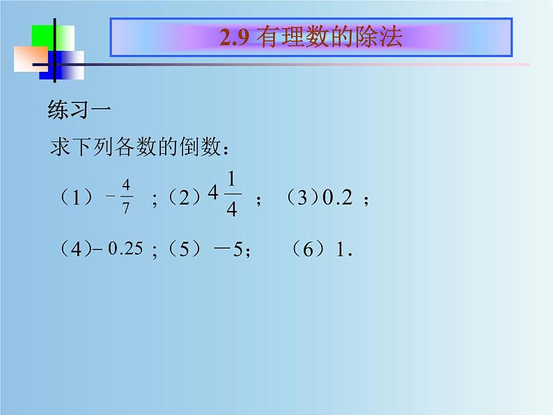 北师大版七年级数学上册 2.8 有理数的除法（课件）第4页