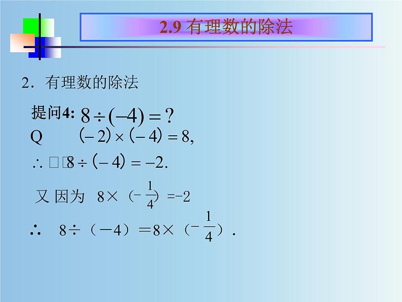 北师大版七年级数学上册 2.8 有理数的除法（课件）第5页