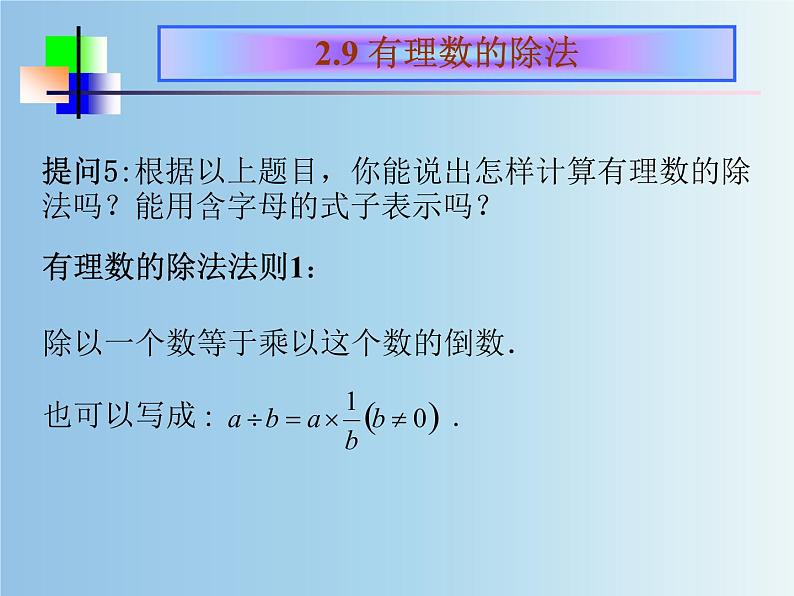 北师大版七年级数学上册 2.8 有理数的除法（课件）第6页