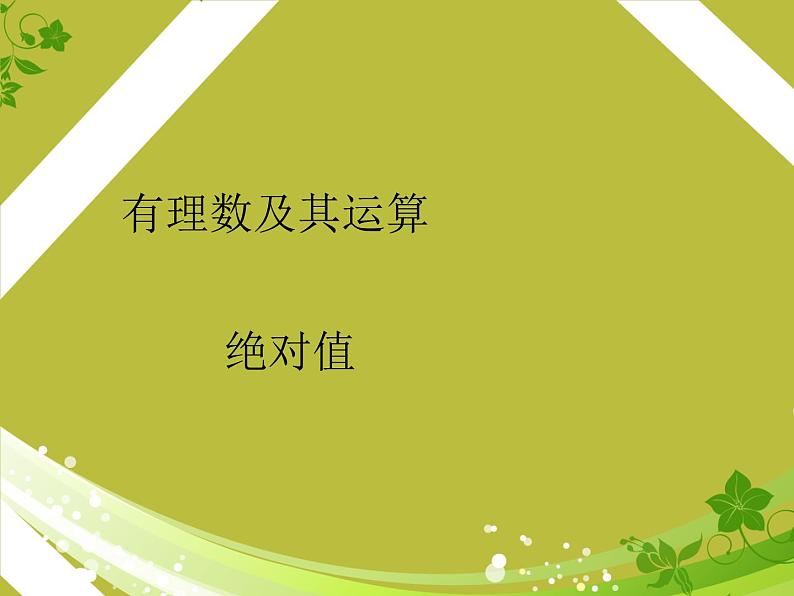 北师大版七年级数学上册 2.3 绝对值_(1)（课件）01