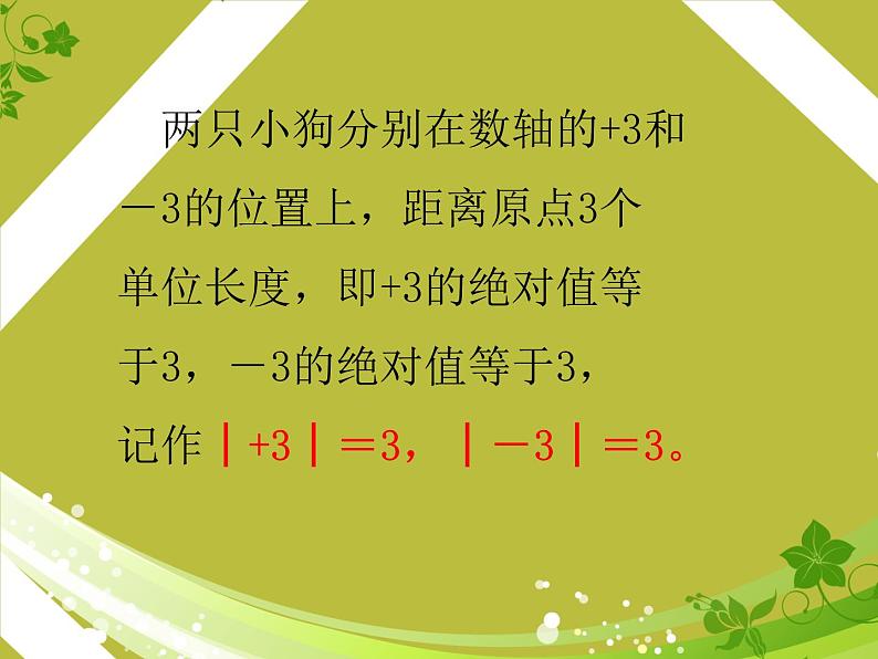 北师大版七年级数学上册 2.3 绝对值_(1)（课件）04