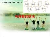 北师大版七年级数学上册 2.8 有理数的除法（课件）
