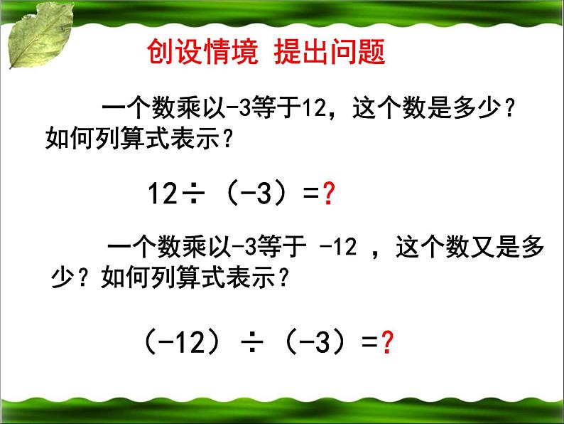 北师大版七年级数学上册 2.8 有理数的除法（课件）02