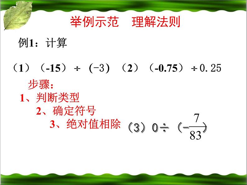 北师大版七年级数学上册 2.8 有理数的除法（课件）06