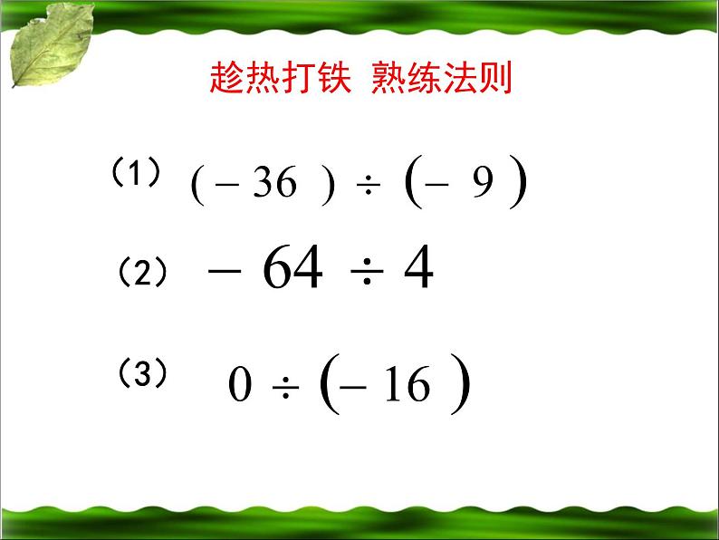 北师大版七年级数学上册 2.8 有理数的除法（课件）07