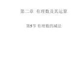 北师大版七年级数学上册 2.5 有理数的减法（课件）