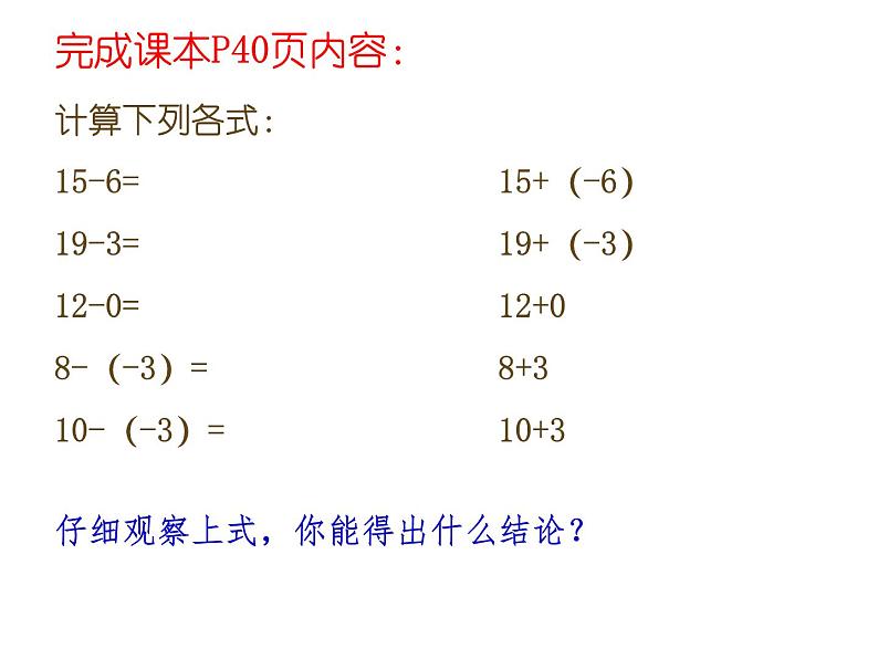 北师大版七年级数学上册 2.5 有理数的减法（课件）第7页