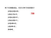 北师大版七年级数学上册 2.4 有理数的加法_（课件）