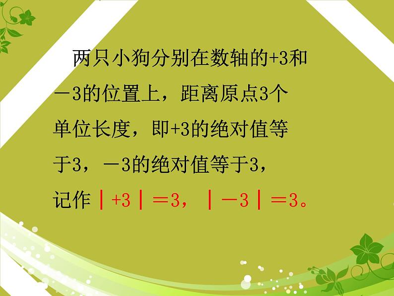 北师大版七年级数学上册 2.3 绝对值(2)（课件）第5页