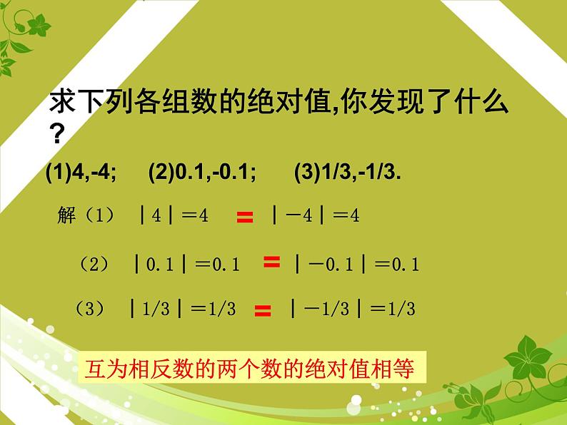 北师大版七年级数学上册 2.3 绝对值(2)（课件）第6页