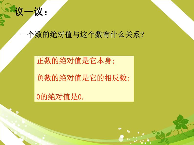 北师大版七年级数学上册 2.3 绝对值(2)（课件）第8页