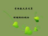 北师大版七年级数学上册 2.5 有理数的减法_（课件）