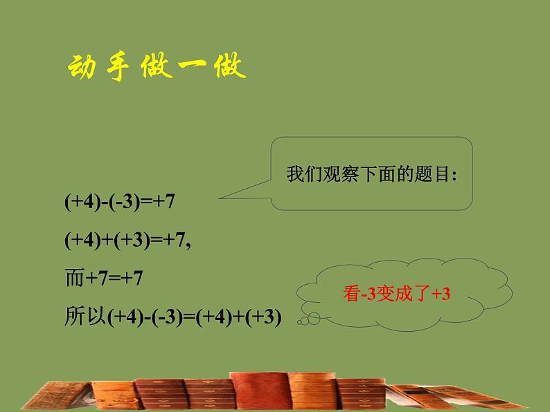 北师大版七年级数学上册 2.5 有理数的减法_（课件）第4页