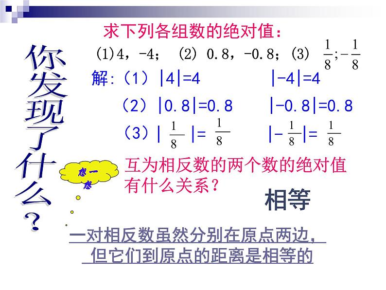 北师大版七年级数学上册 2.3 绝对值(2)（课件）第7页