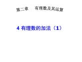 北师大版七年级数学上册 2.4 《有理数的加法》第一课时教学---（课件）