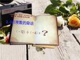 北师大版七年级数学上册 2.8 有理数的除法10.10（课件）