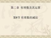北师大版七年级数学上册 2.5 有理数的减法(2)（课件）