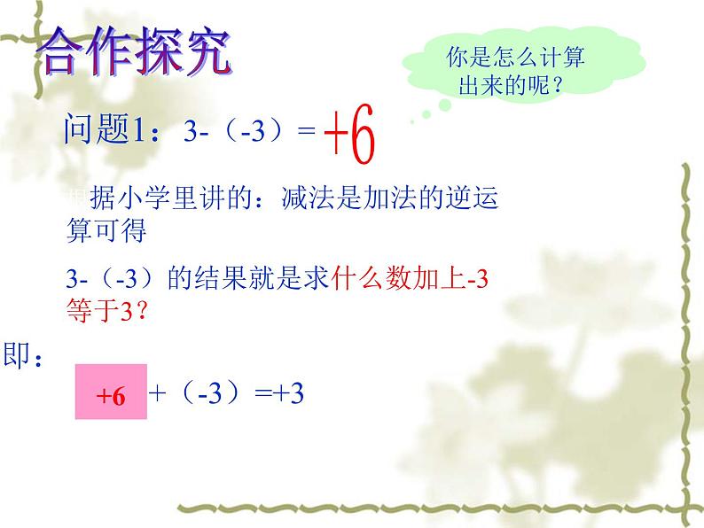 北师大版七年级数学上册 2.5 有理数的减法(2)（课件）第4页