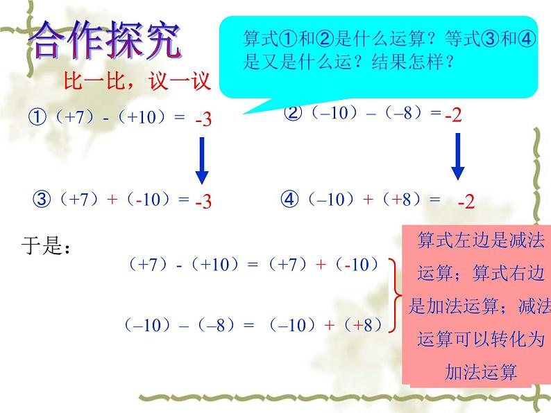 北师大版七年级数学上册 2.5 有理数的减法(2)（课件）第6页