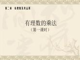北师大版七年级数学上册 2.7 有理数的乘法（课件）