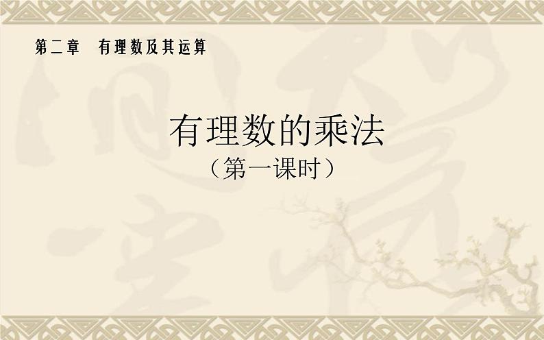 北师大版七年级数学上册 2.7 有理数的乘法（课件）第1页