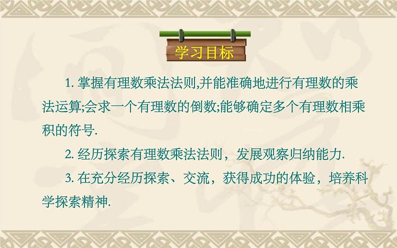 北师大版七年级数学上册 2.7 有理数的乘法（课件）第3页