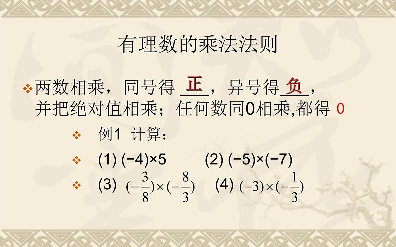 北师大版七年级数学上册 2.7 有理数的乘法（课件）第6页