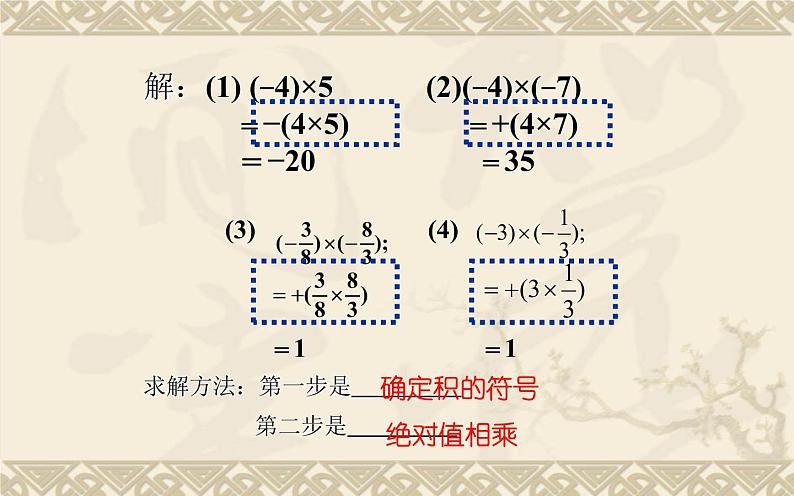 北师大版七年级数学上册 2.7 有理数的乘法（课件）第7页