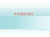 北师大版七年级数学上册 2.7 有理数的乘法(1)（课件）