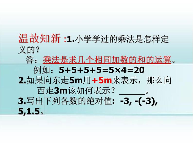 北师大版七年级数学上册 2.7 有理数的乘法(1)（课件）第2页