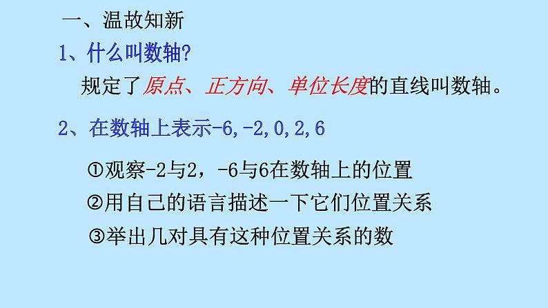 北师大版七年级数学上册 2.3 绝对值(1)（课件）第2页