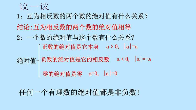 北师大版七年级数学上册 2.3 绝对值(1)（课件）第7页