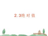 北师大版七年级数学上册 2.3 绝对值（课件）