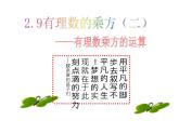 北师大版七年级数学上册 2.9 有理数的乘方(2)（课件）