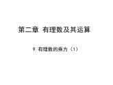 北师大版七年级数学上册 2.9 《有理数的乘方1》（课件）