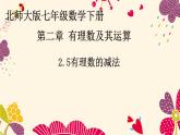 北师大版七年级数学上册 2.5 有理数的减法（课件）
