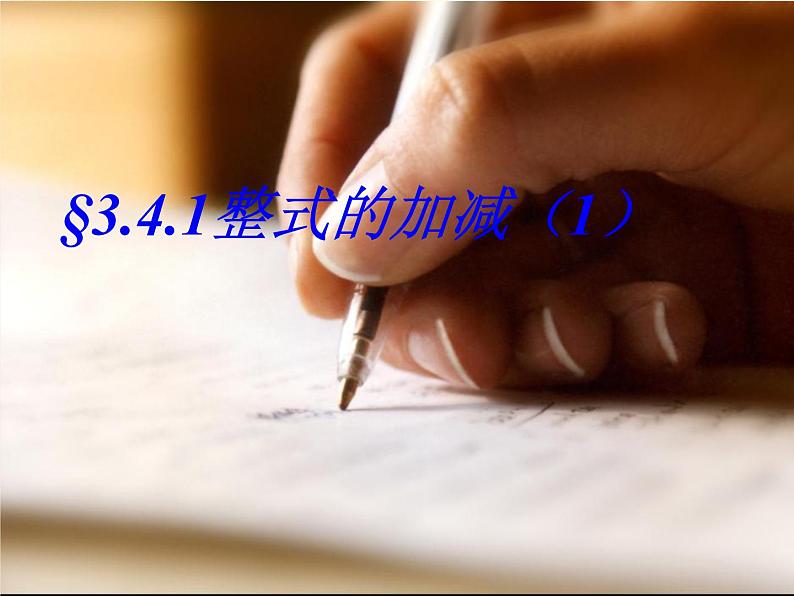 北师大版七年级数学上册 3.4 整式的加减1（课件）第1页