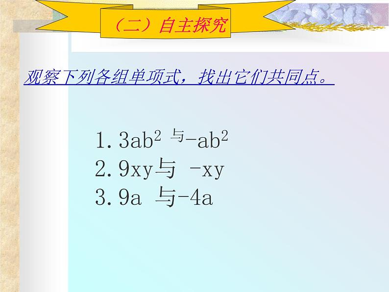 北师大版七年级数学上册 3.4 整式的加减1（课件）第3页