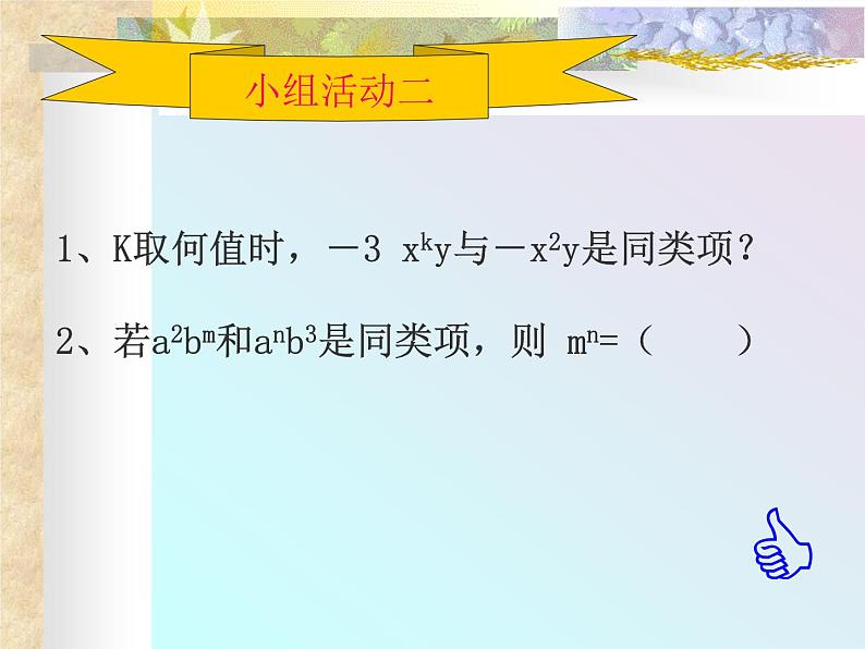 北师大版七年级数学上册 3.4 整式的加减1（课件）第7页