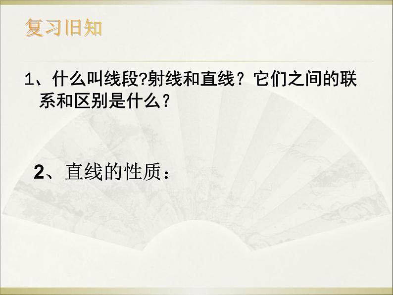 北师大版七年级数学上册 4.2 比较线段的长短(5)（课件）第2页