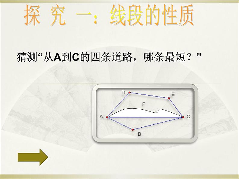 北师大版七年级数学上册 4.2 比较线段的长短(5)（课件）第4页