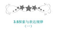 数学七年级上册3.5 探索与表达规律课文内容课件ppt